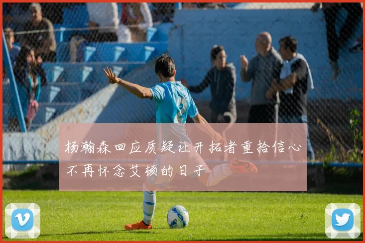 杨瀚森回应质疑让开拓者重拾信心不再怀念艾顿的日子