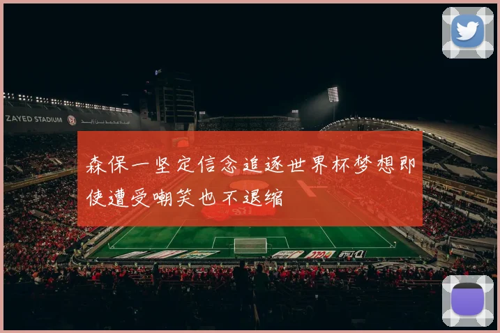 森保一坚定信念追逐世界杯梦想即使遭受嘲笑也不退缩