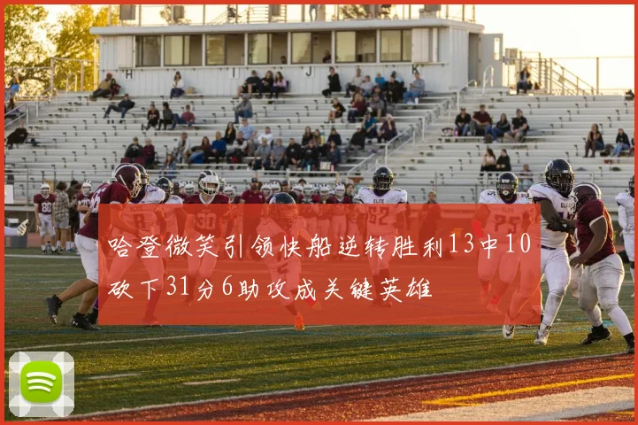 哈登微笑引领快船逆转胜利13中10砍下31分6助攻成关键英雄